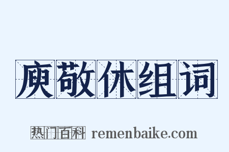 庾敬休组词是什么意思的图片